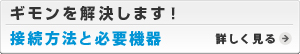 接続方法と必要機器