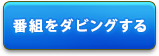 番組をダビングする