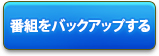 番組をバックアップする