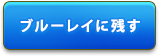 ブルーレイに残す