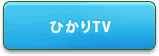 ひかりTV