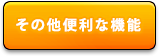 その他便利な機能