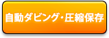 自動ダビング・圧縮保存