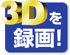 3Dを録画!