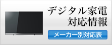 デジタル家電対応情報（メーカー別対応表）