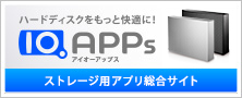 ストレージ用アプリ総合サイト「IO.APPs」