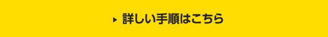 詳しい手順はこちら