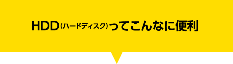 HDDってこんな便利