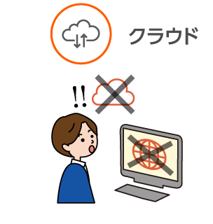 ネット環境下でないと使用不可