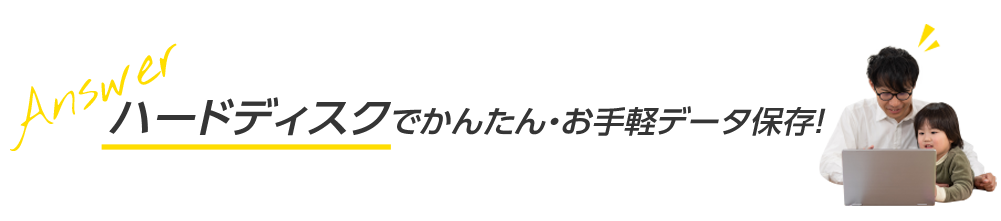 クラウドよりも、やっぱりハードディスク！