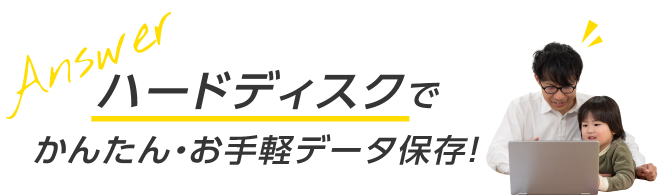 クラウドよりも、やっぱりハードディスク！