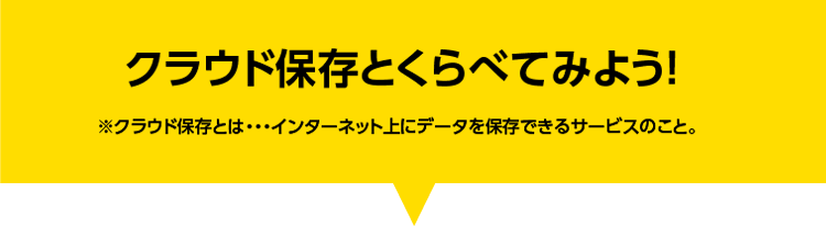 クラウド保存と、どっちがいいの？