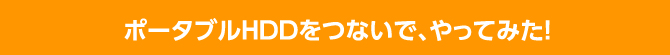 ポータブルHDDをつないで、やってみた！