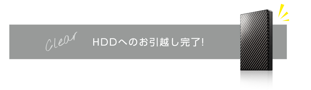 次はHDDから新しいパソコンへデータのお引越し！