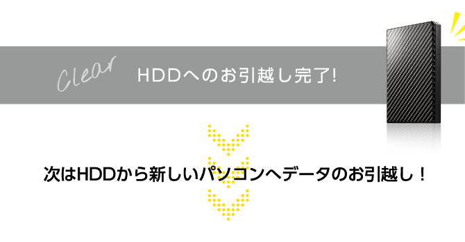 次はHDDから新しいパソコンへデータのお引越し！