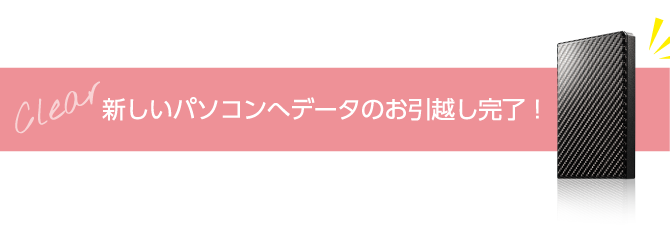 新しいパソコンへデータのお引越し完了！