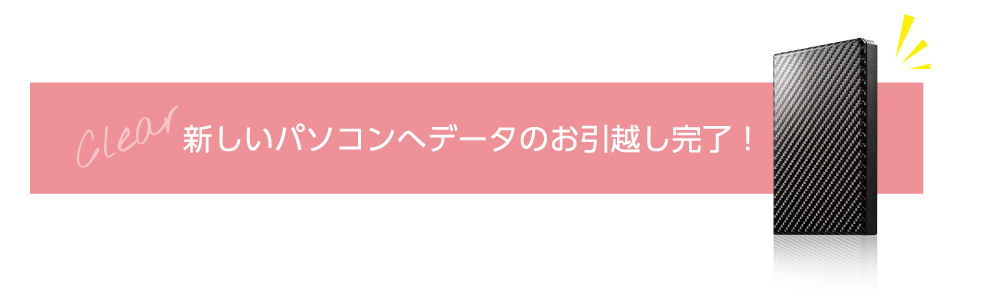 新しいパソコンへデータのお引越し完了！