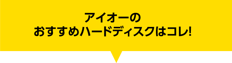 アイオーのおすすめハードディスクはコレ！