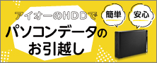 アイオーのHDDでパソコンデータのお引越し