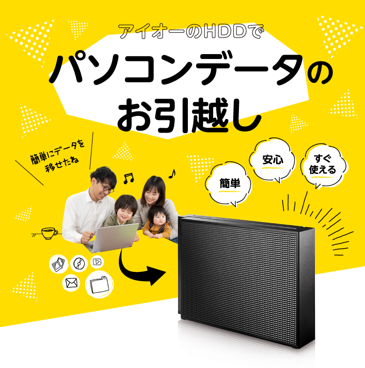 アイオーのhddでパソコンデータのお引越し Hdd ハードディスク Iodata アイ オー データ機器