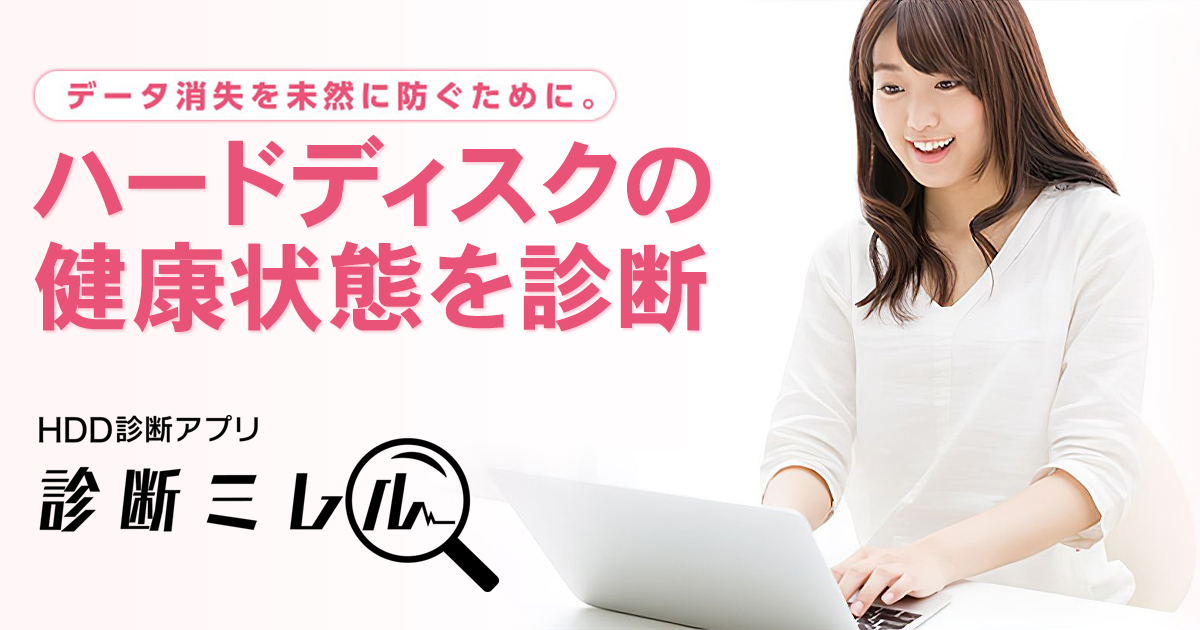 HDD診断アプリ 診断ミレル | HDD（ハードディスク）／SSD | アイ・オー
