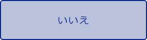 いいえ