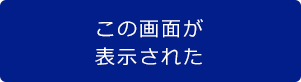 この画面が表示された