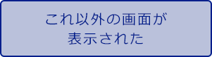 これ以外の画面が表示された