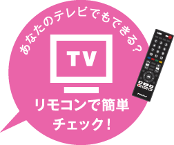 あなたのテレビでもできる？　リモコンで簡単チェック！