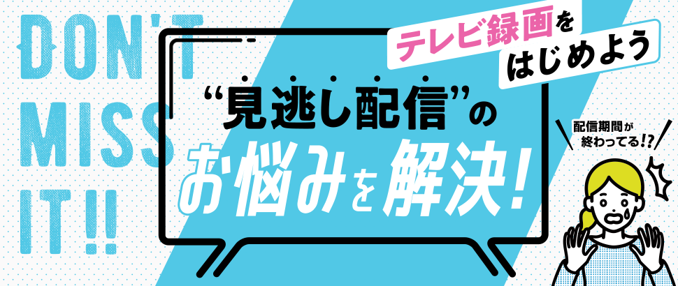 見逃し配信のお悩みを解決！テレビ録画をはじめよう