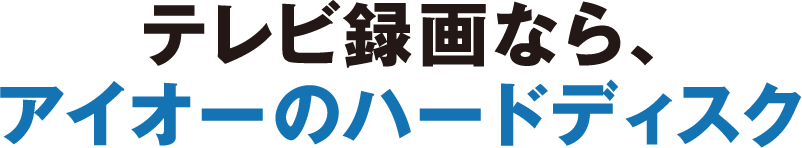 テレビ録画なら、アイオーのハードディスク