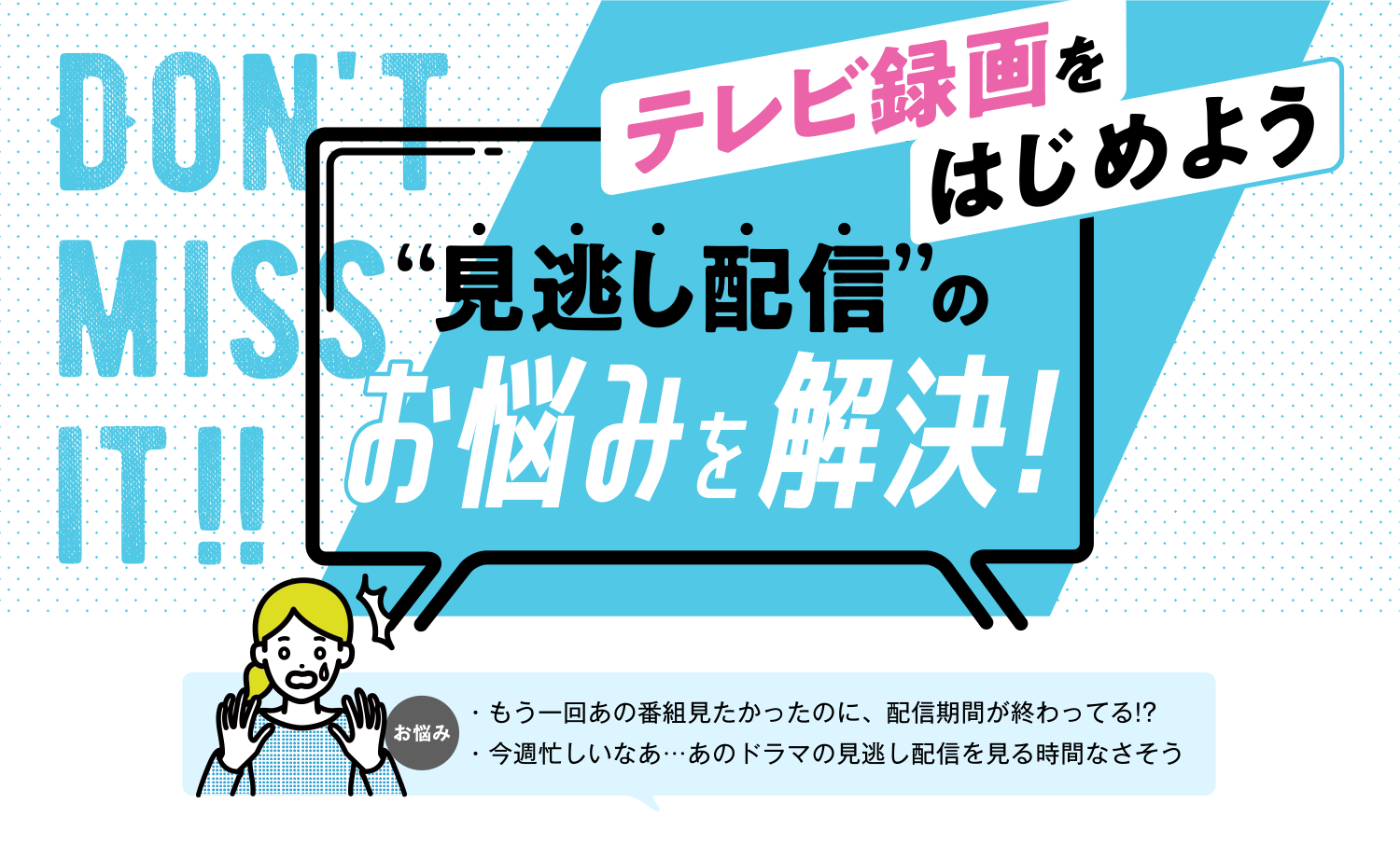 見逃し配信のお悩みを解決！テレビ録画をはじめよう