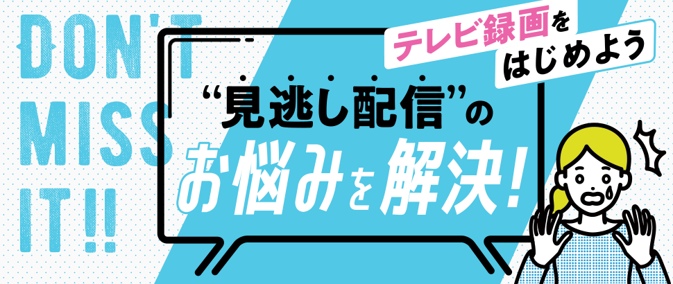 見逃し配信のお悩みを解決！テレビ録画をはじめよう