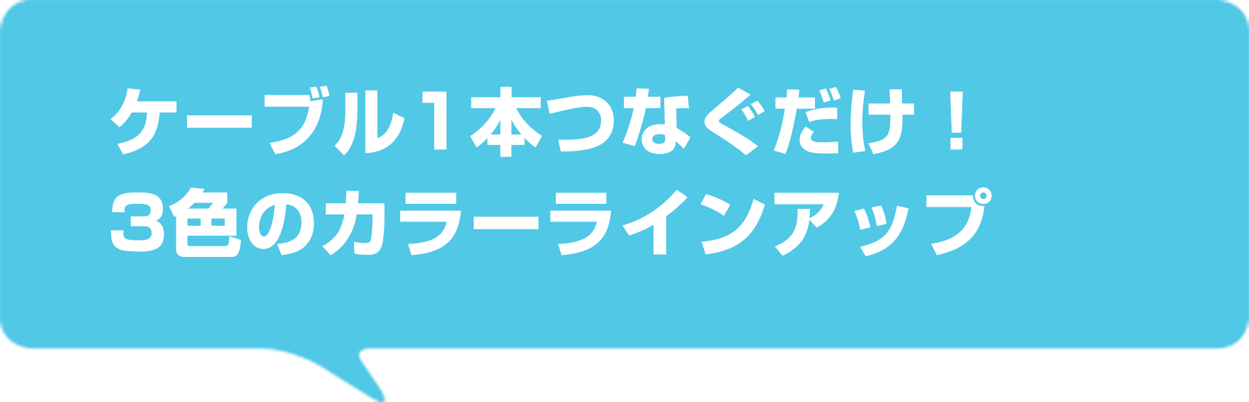 ケーブル1本つなぐだけ！ 便利な縦置きスタンド付き