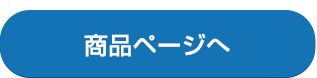 商品詳細ページヘ