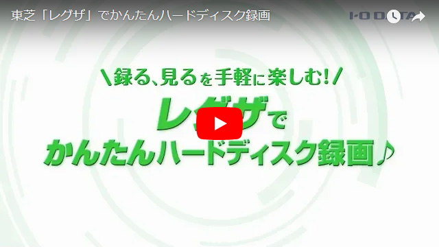 お手軽カンタン はじめてのテレビ録画 Iodata アイ オー データ機器