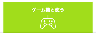 ゲーム機と使う