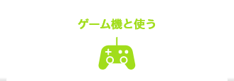 ゲーム機と使う