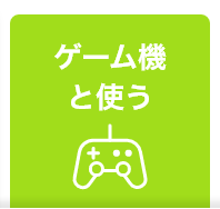 ゲーム機と使う