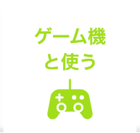 ゲーム機と使う