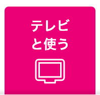 テレビと使う