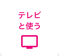 テレビと使う