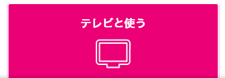 テレビと使う