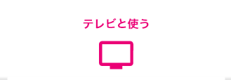 テレビと使う