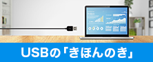 USBについて知ろう！「USBのきほんのき」