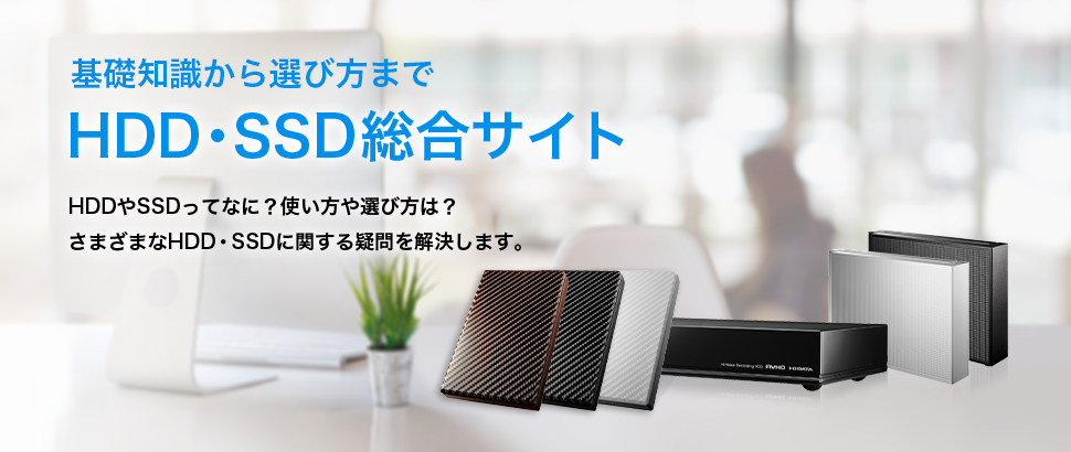 HDD・SDD総合サイト