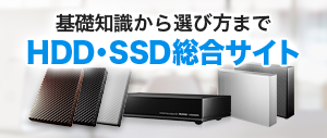 さまざまなHDD・SSDに関する疑問を解決！「HDD・SSD総合サイト」
