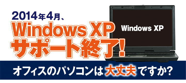 2014年4月、Windows XPサポート終了！