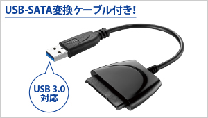 USB 3.0対応USB-SATA変換ケーブル