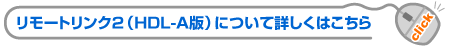 リモートリンク（HDL-A）について詳しくはこちら